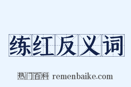 练红反义词是什么意思的图片